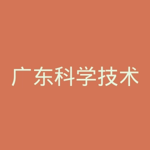 广东科学技术职业学院