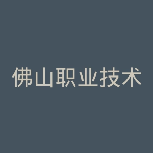 佛山职业技术学院