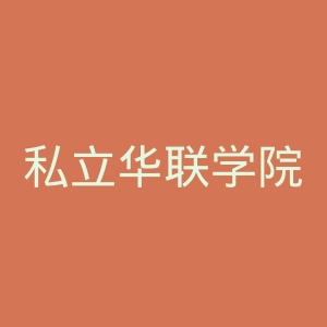 私立华联学院