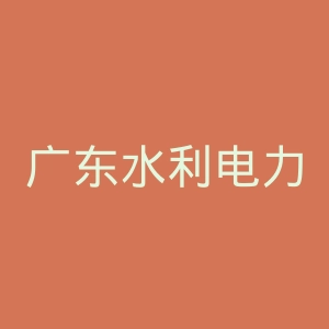 广东水利电力职业技术学院