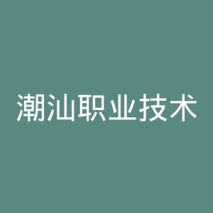 潮汕职业技术学院
