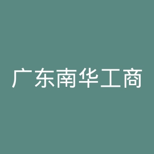 广东南华工商职业学院