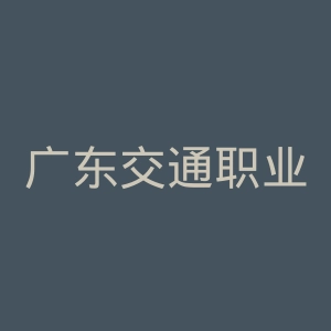 广东交通职业技术学院