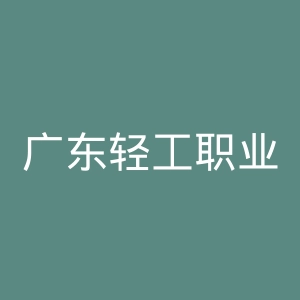 广东轻工职业技术学院