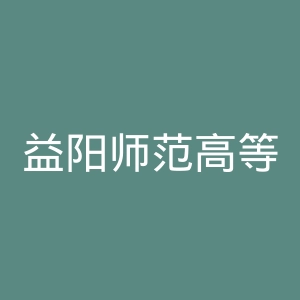 益阳师范高等专科学校