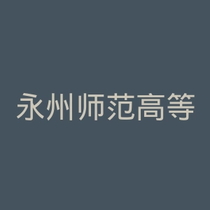永州师范高等专科学校