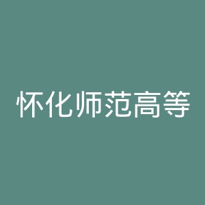 怀化师范高等专科学校