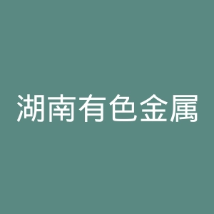 湖南有色金属职业技术学院