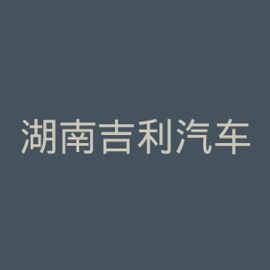 湖南吉利汽车职业技术学院