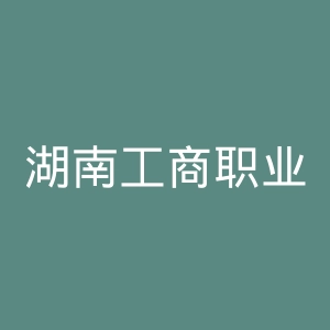 湖南工商职业学院