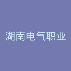 湖南电气职业技术学院