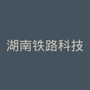 湖南铁路科技职业技术学院