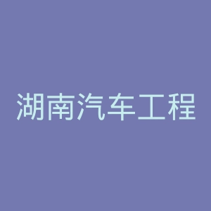 湖南汽车工程职业学院