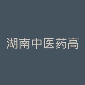 湖南中医药高等专科学校