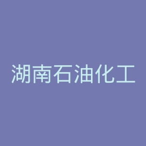 湖南石油化工职业技术学院