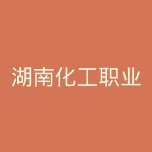 湖南化工职业技术学院