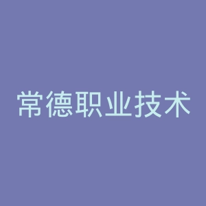 常德职业技术学院