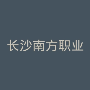 长沙南方职业学院