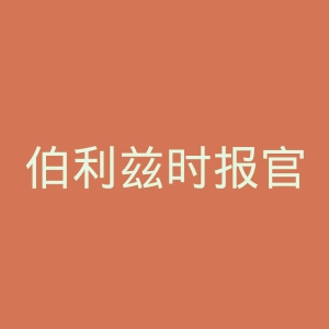 伯利兹时报官网