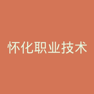 怀化职业技术学院