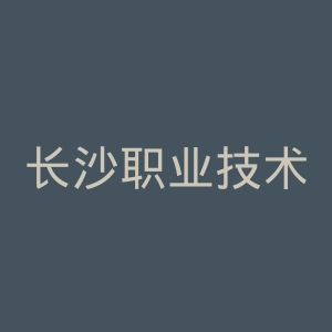 长沙职业技术学院