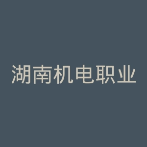 湖南机电职业技术学院