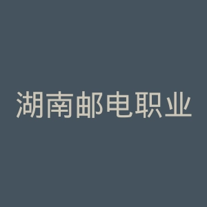湖南邮电职业技术学院