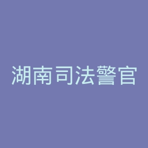 湖南司法警官职业学院