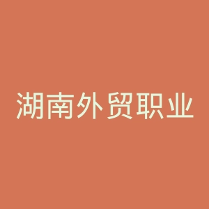 湖南外贸职业学院
