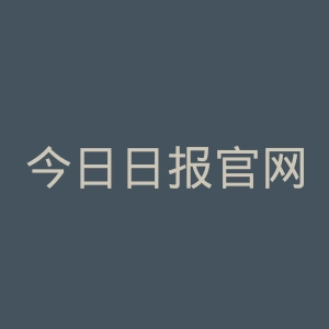 今日日报官网