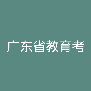 广东省教育考试服务中心