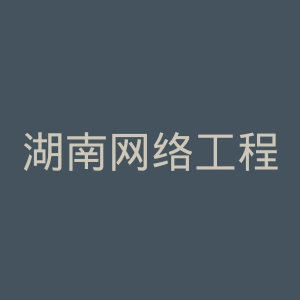 湖南网络工程职业学院