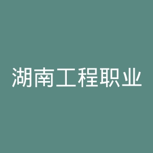 湖南工程职业技术学院