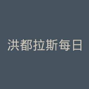 洪都拉斯每日新闻报官网