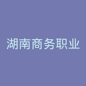 湖南商务职业技术学院