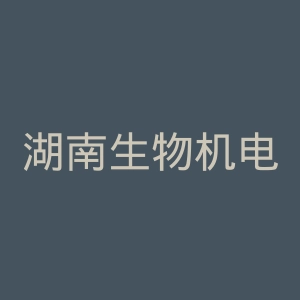 湖南生物机电职业技术学院