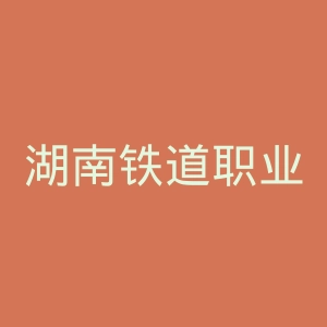 湖南铁道职业技术学院