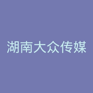 湖南大众传媒职业技术学院