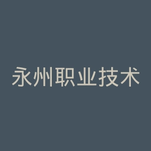 永州职业技术学院