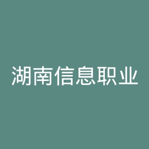 湖南信息职业技术学院