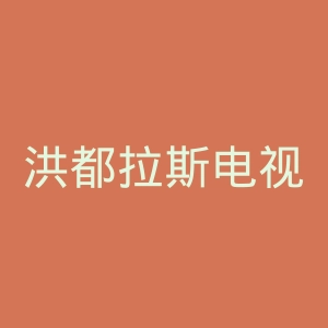 洪都拉斯电视台官网