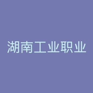 湖南工业职业技术学院