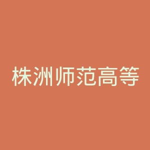 株洲师范高等专科学校
