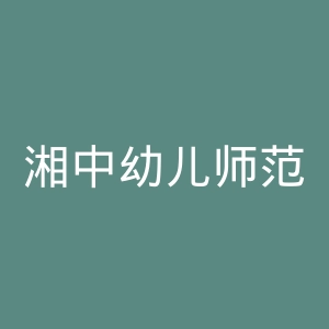 湘中幼儿师范高等专科学校