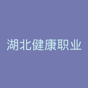 湖北健康职业学院