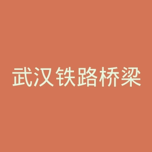 武汉铁路桥梁职业学院