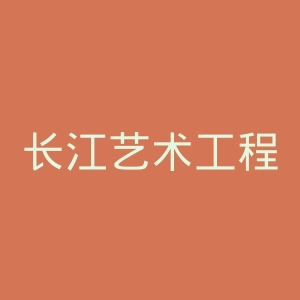 长江艺术工程职业学院