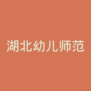 湖北幼儿师范高等专科学校