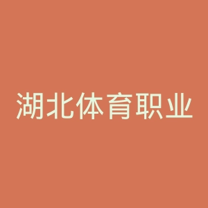 湖北体育职业学院
