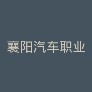 襄阳汽车职业技术学院